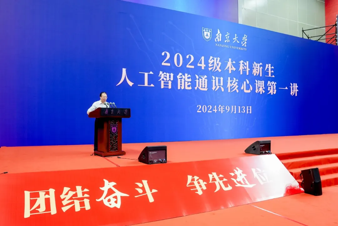 在南大擁抱AI時代！譚鐵牛書記講授人工智能通識核心課第一講
